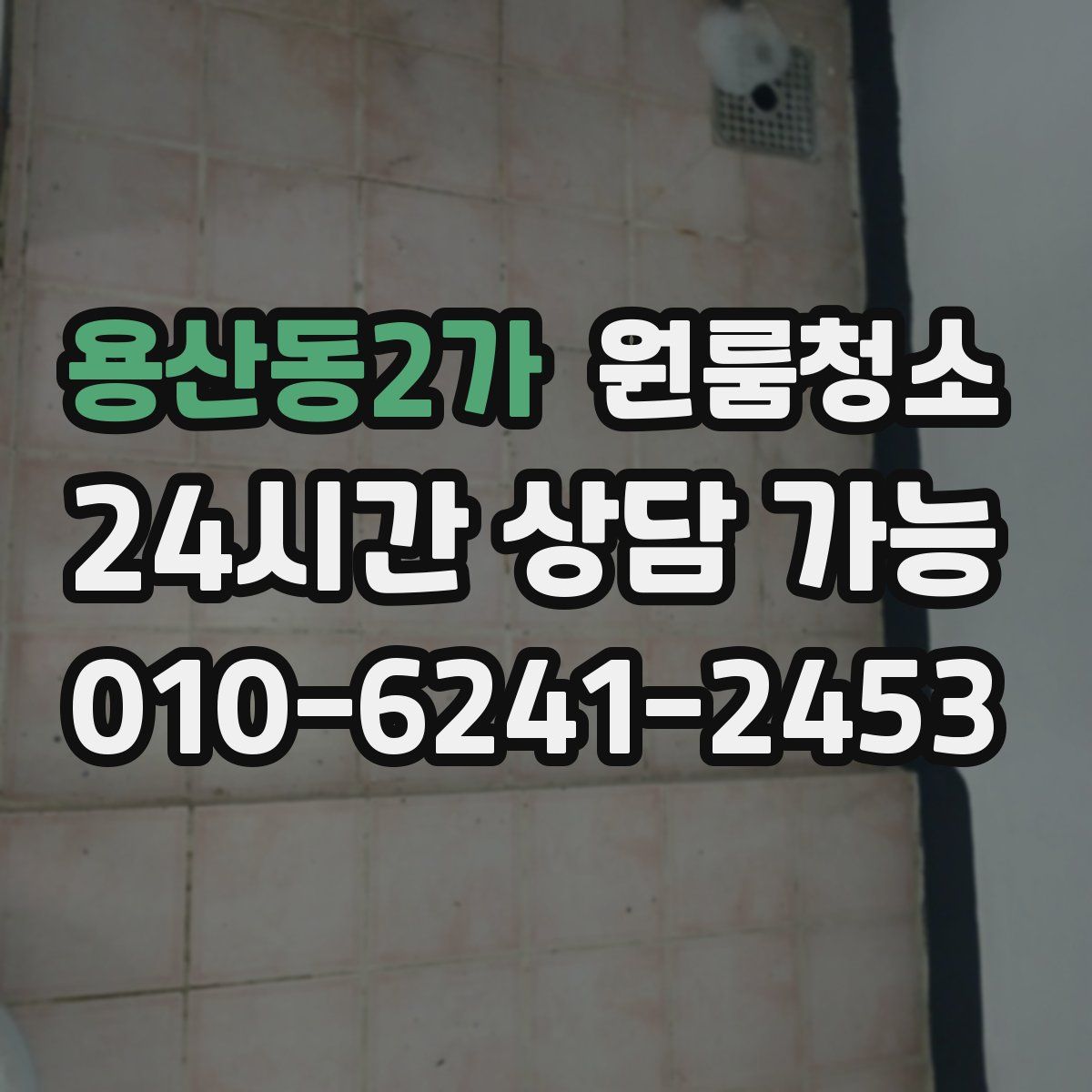 용산동2가 원룸청소