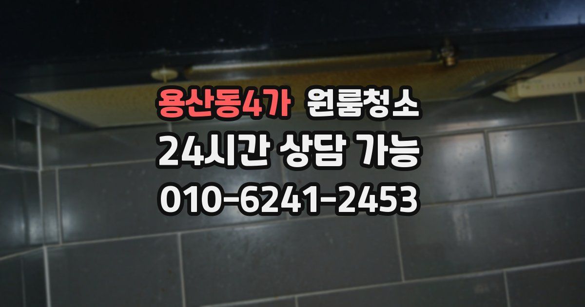 용산동4가 입주청소