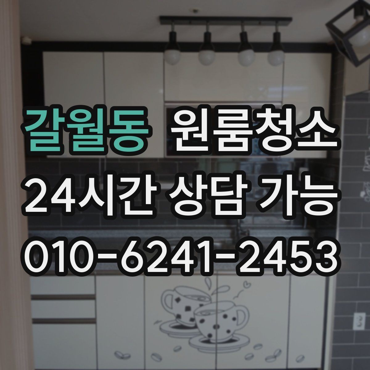 갈월동 원룸청소 주방 타일 벽면 얼룩 정리 요령