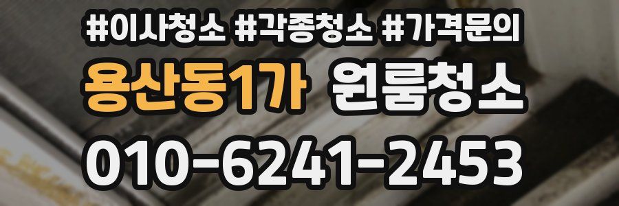 용산동1가 이사청소