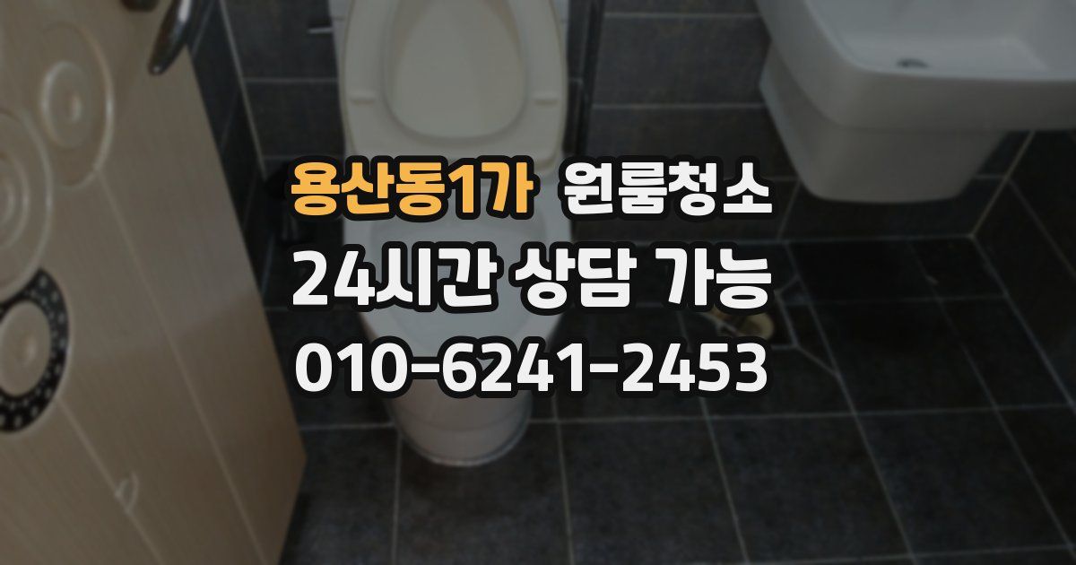용산동1가 입주청소