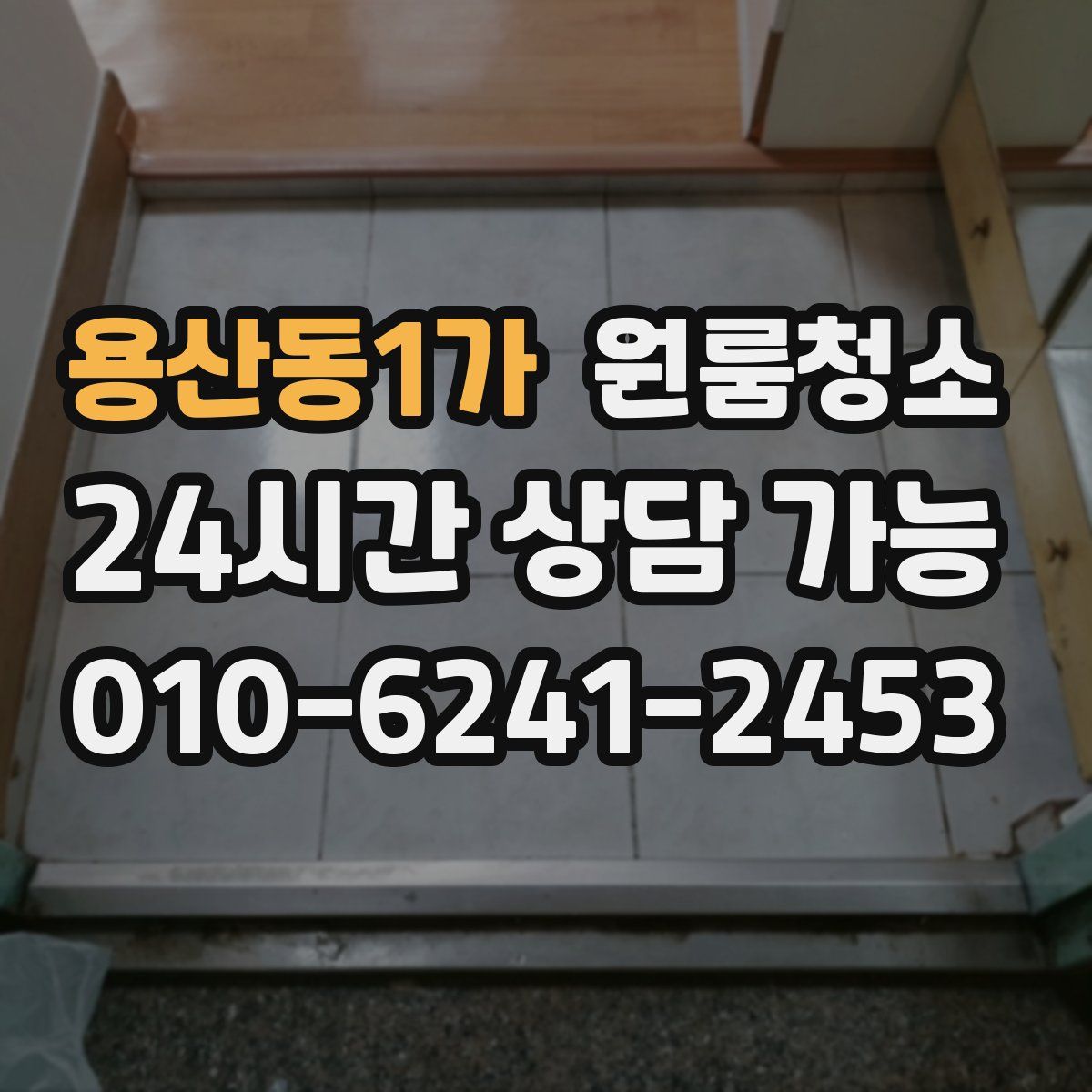 용산동1가 원룸청소