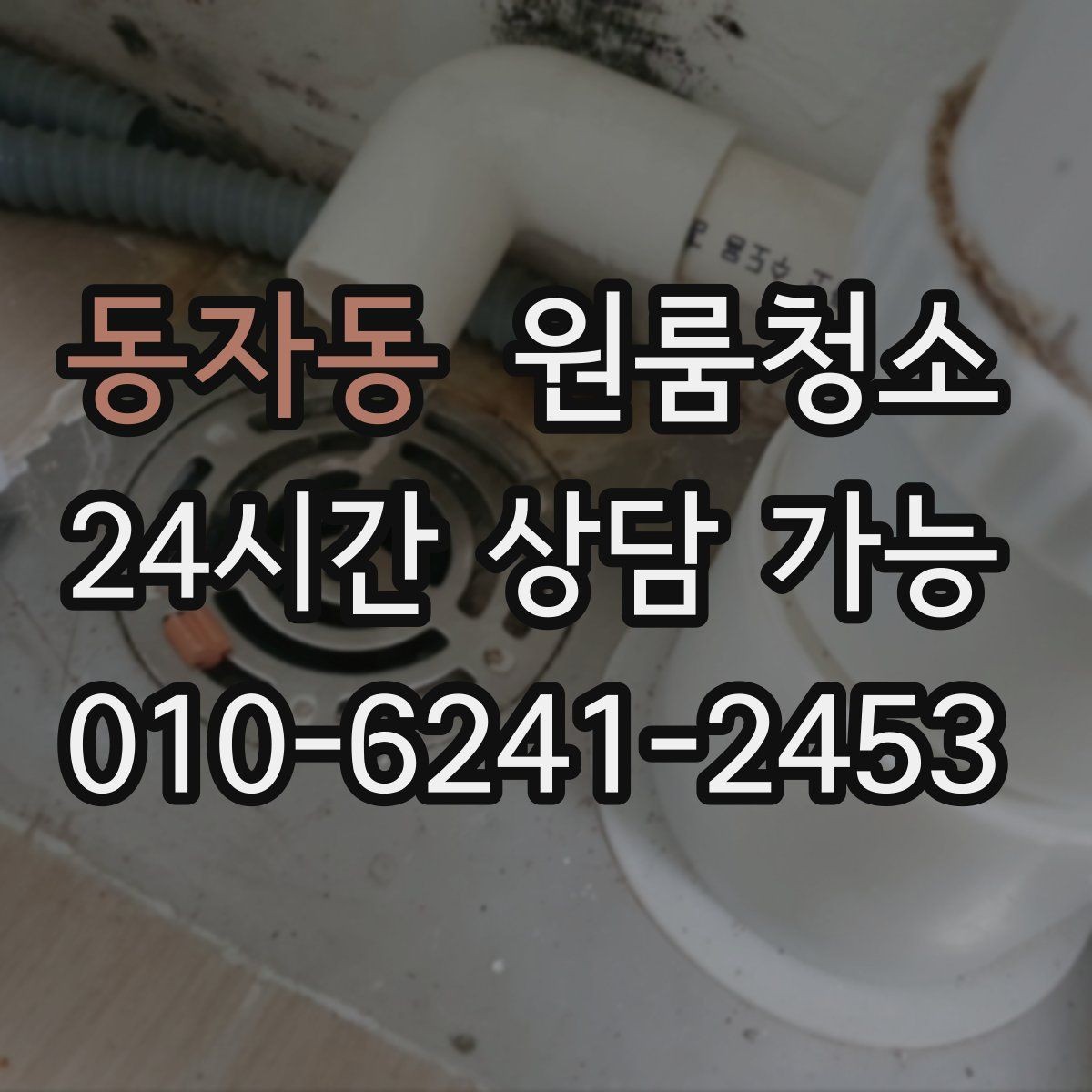 동자동 원룸청소 욕실 물때 흔적 정리하는 순서