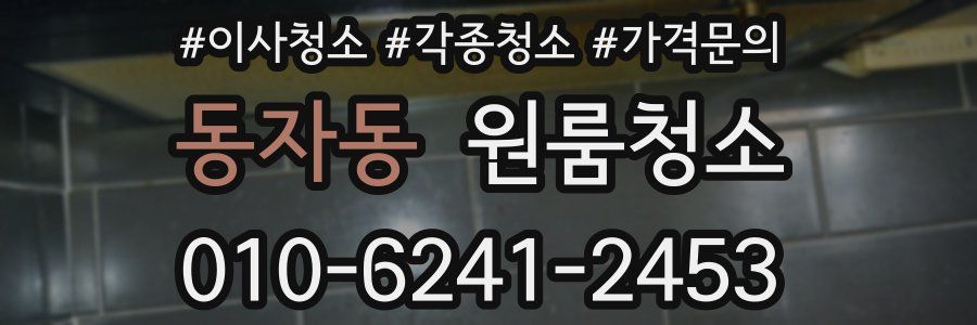 동자동 이사청소