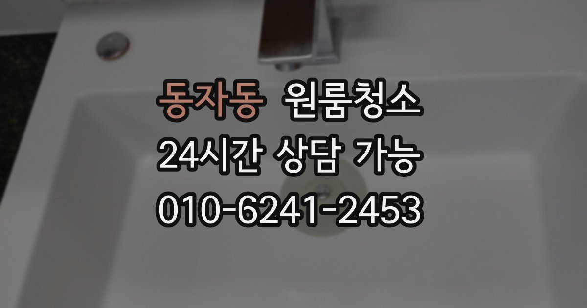 동자동 입주청소