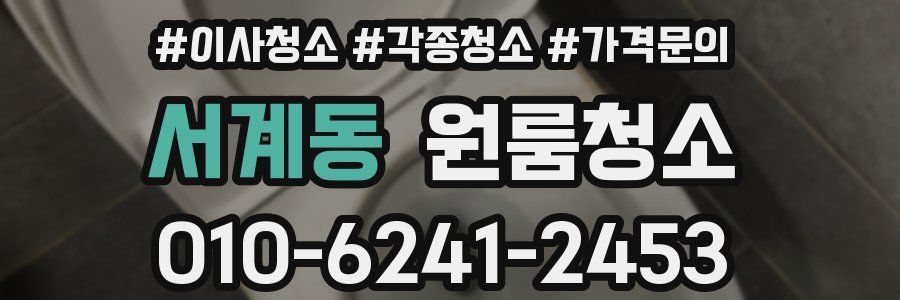 서계동 이사청소