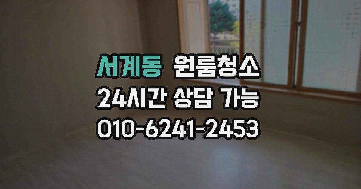 서계동 입주청소