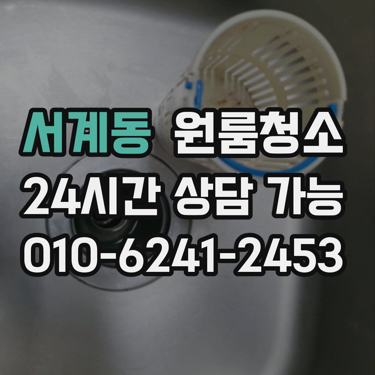 서계동 원룸청소