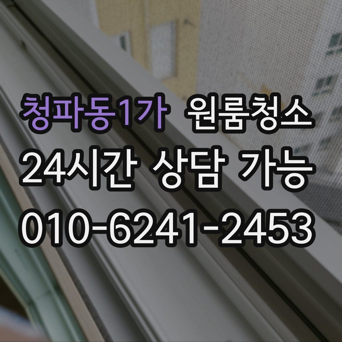 청파동1가 원룸청소 마무리가 깔끔해야 다음 일정이 편합니다