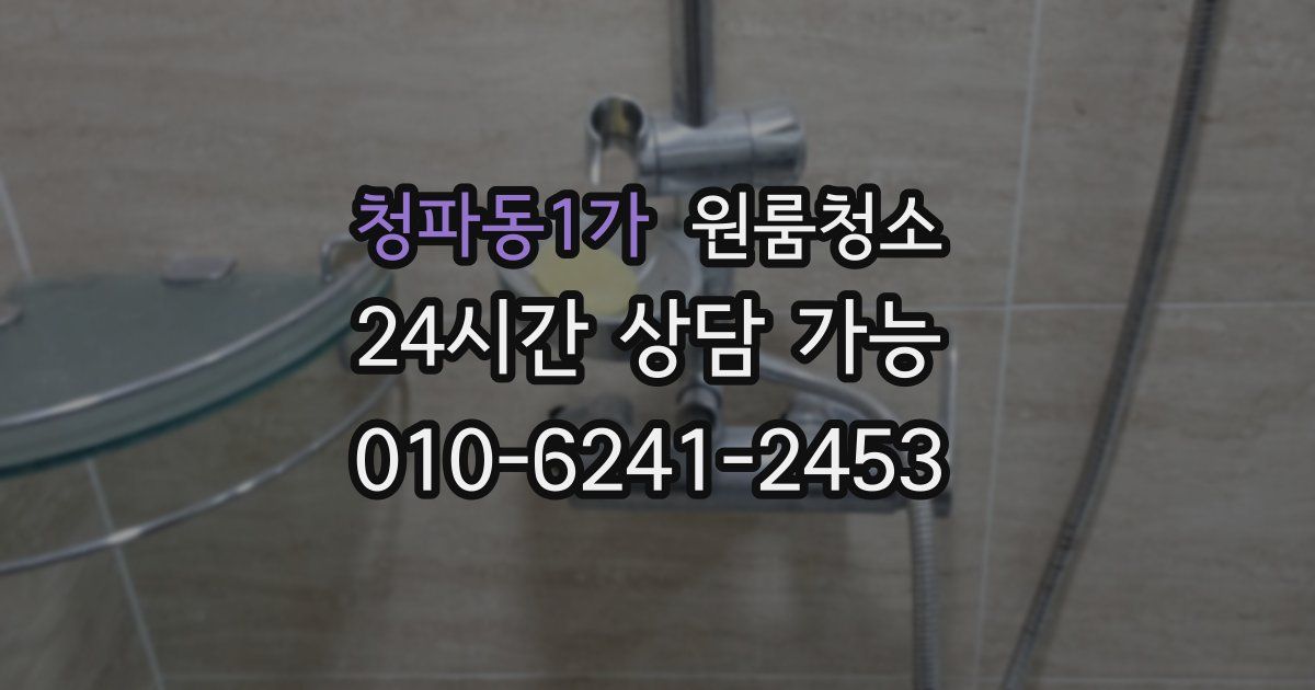 청파동1가 입주청소