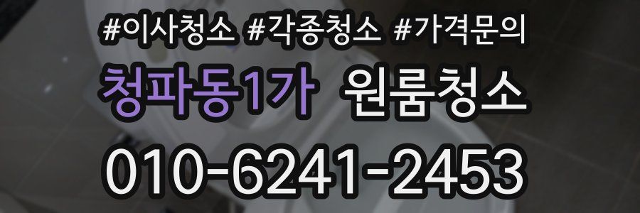 청파동1가 이사청소