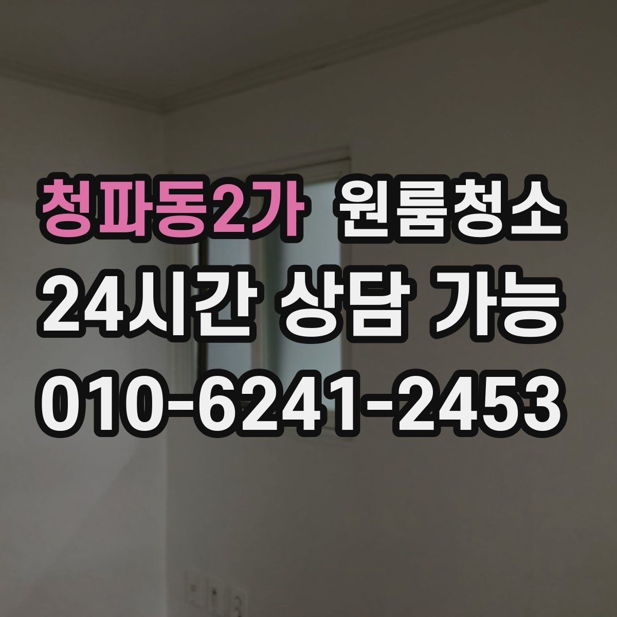 청파동2가 원룸청소 스티커 자국이 남았을 때 깔끔히 정리하기