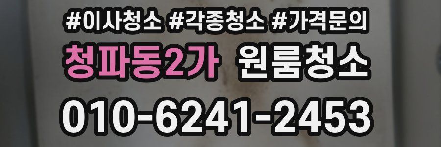 청파동2가 이사청소