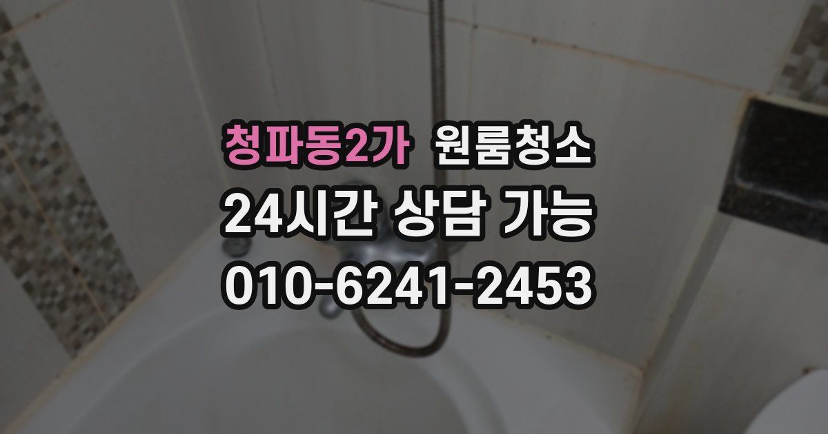 청파동2가 입주청소
