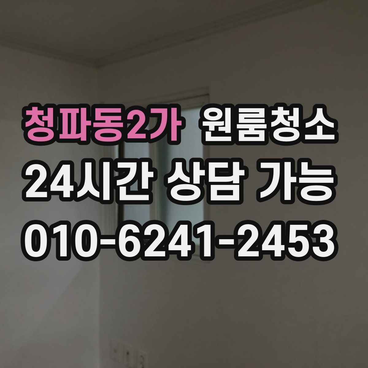 청파동2가 원룸청소