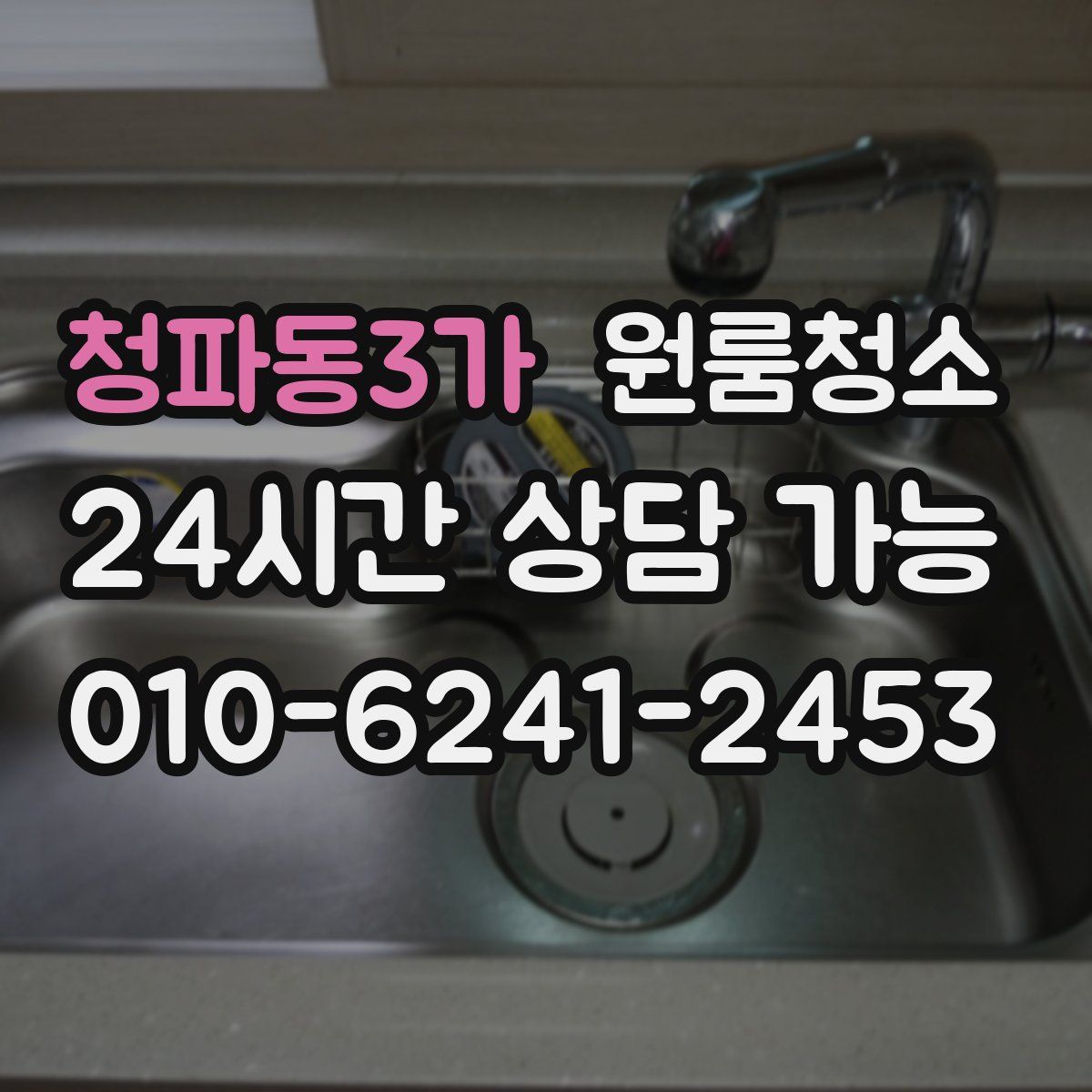 청파동3가 원룸청소