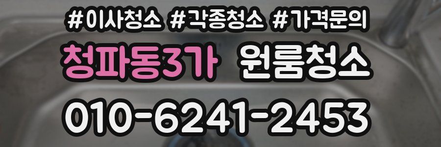 청파동3가 이사청소