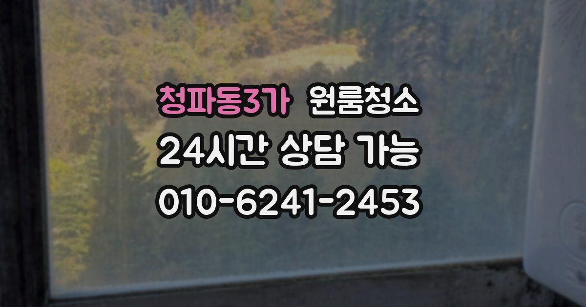 청파동3가 입주청소