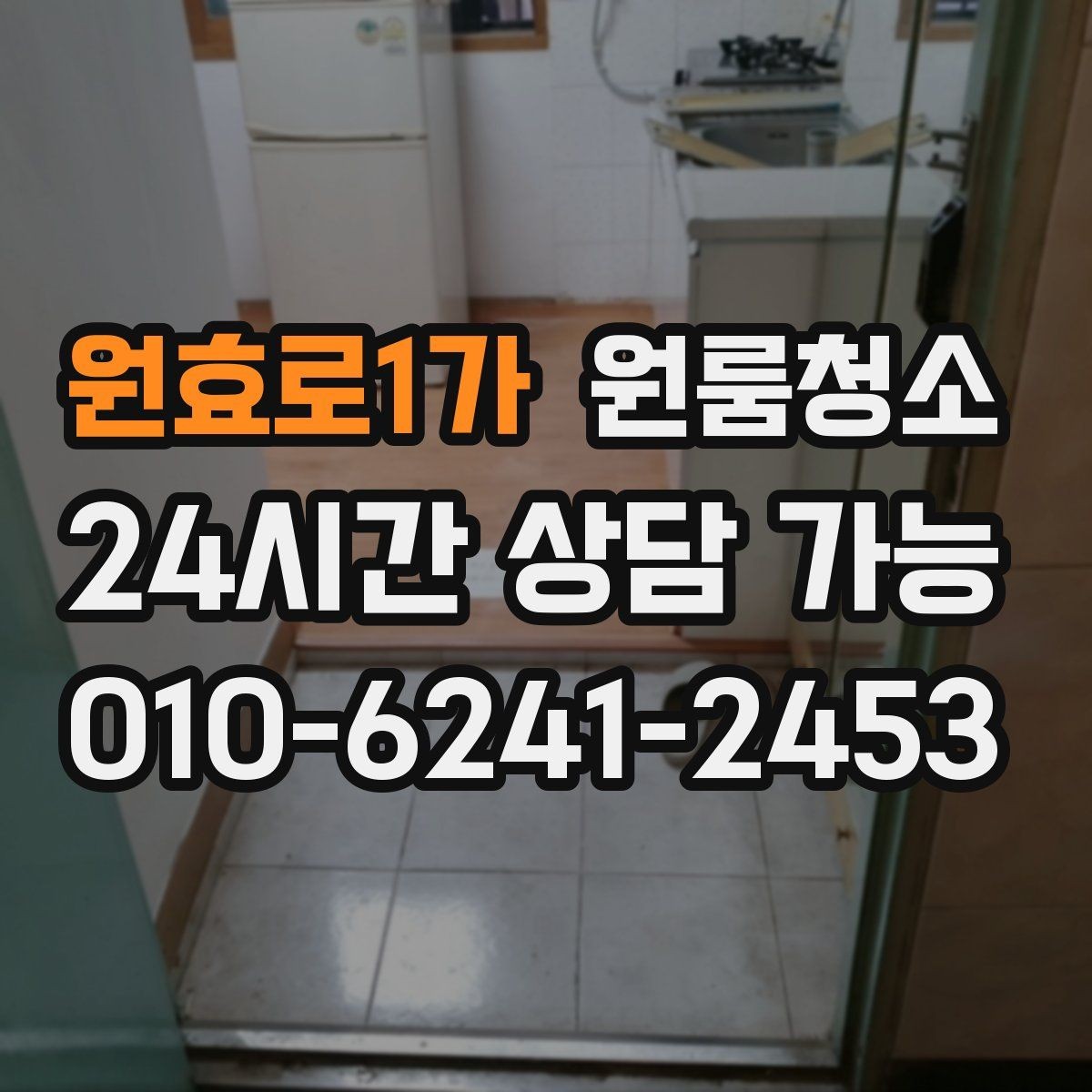 원효로1가 원룸청소 주말 하루로 끝내는 원룸 정리 계획