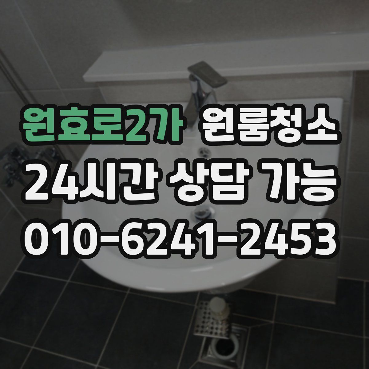 원효로2가 원룸청소