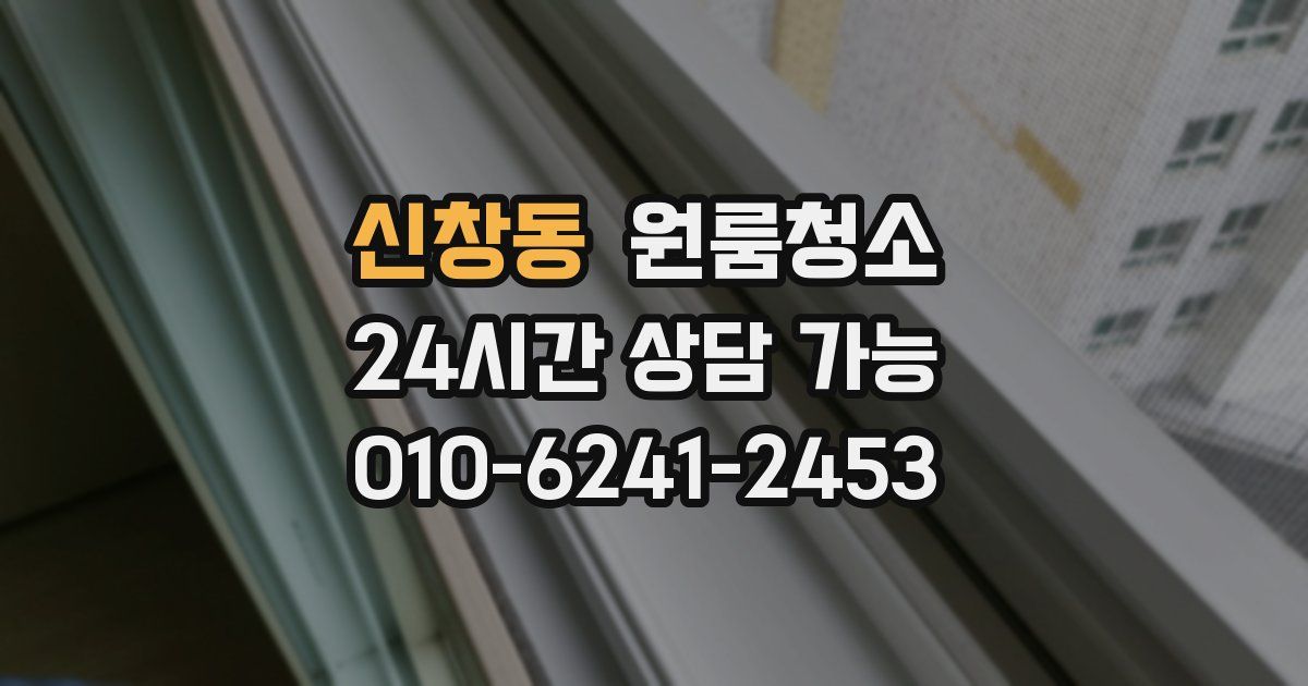 신창동 입주청소