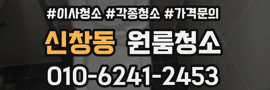 신창동 이사청소