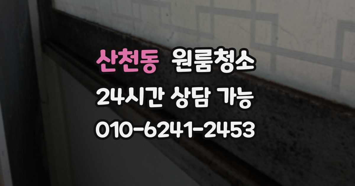 산천동 입주청소