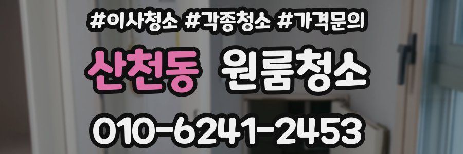 산천동 이사청소