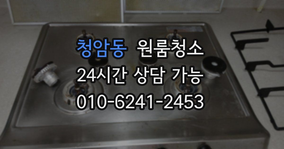 청암동 입주청소