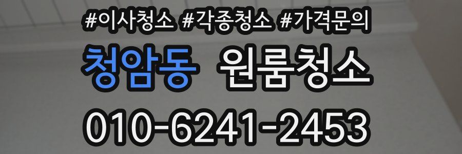 청암동 이사청소