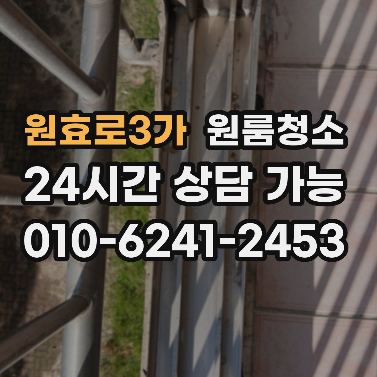 원효로3가 원룸청소