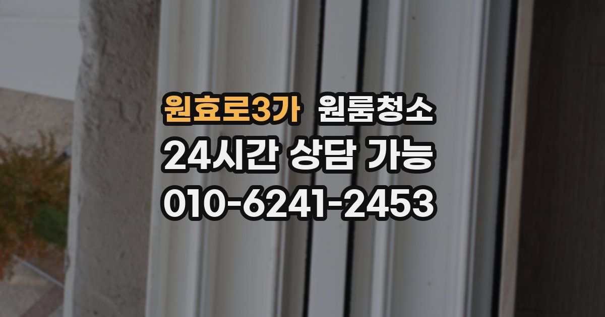 원효로3가 입주청소