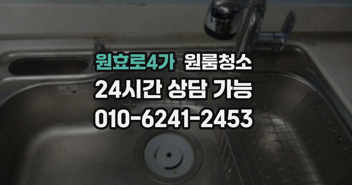 원효로4가 입주청소