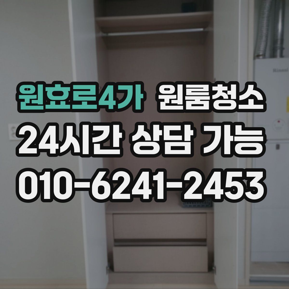 원효로4가 원룸청소