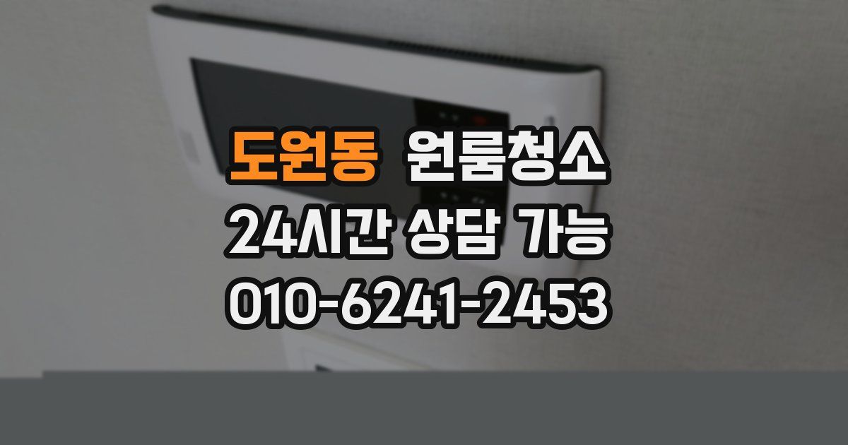 도원동 입주청소