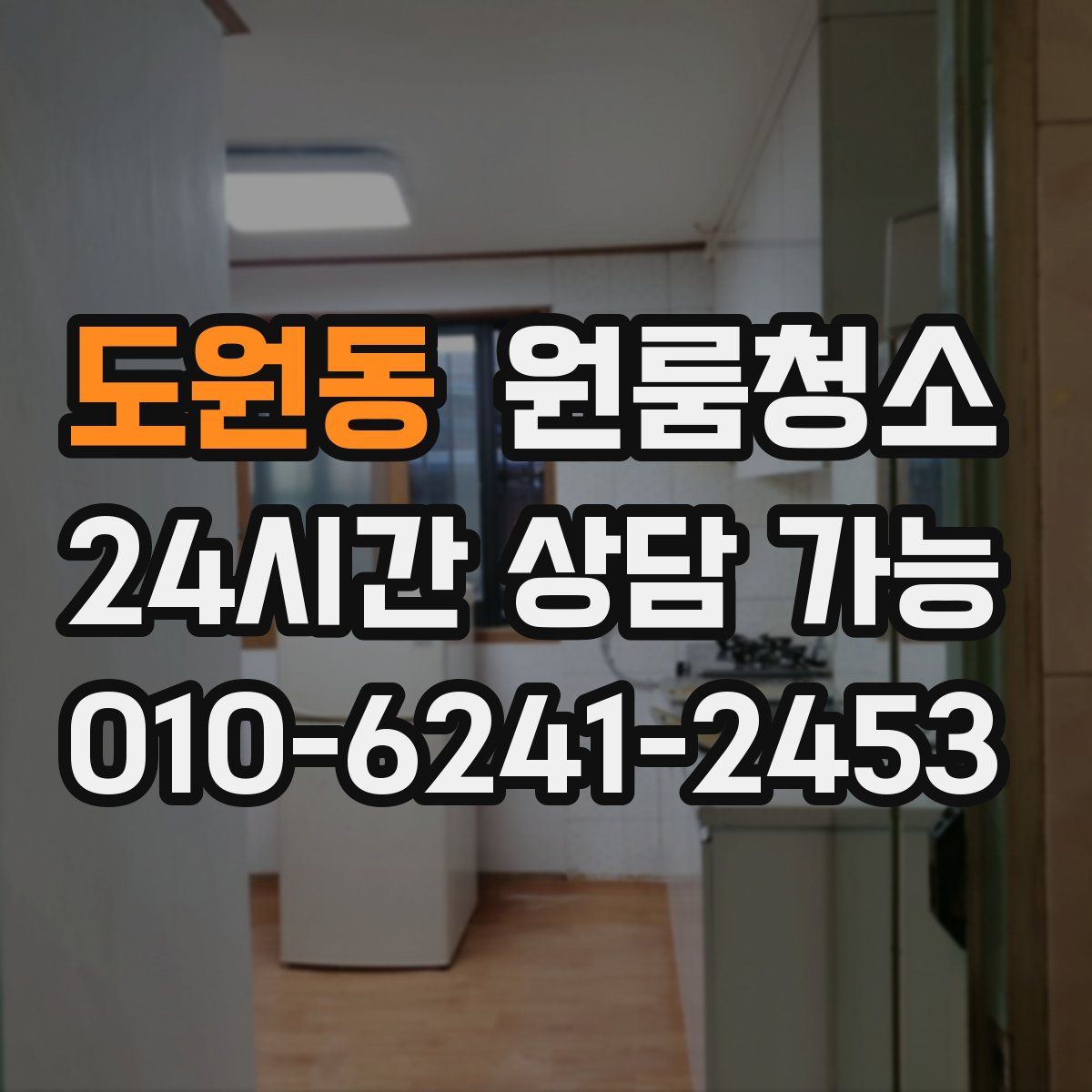 도원동 원룸청소