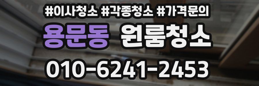 용문동 이사청소