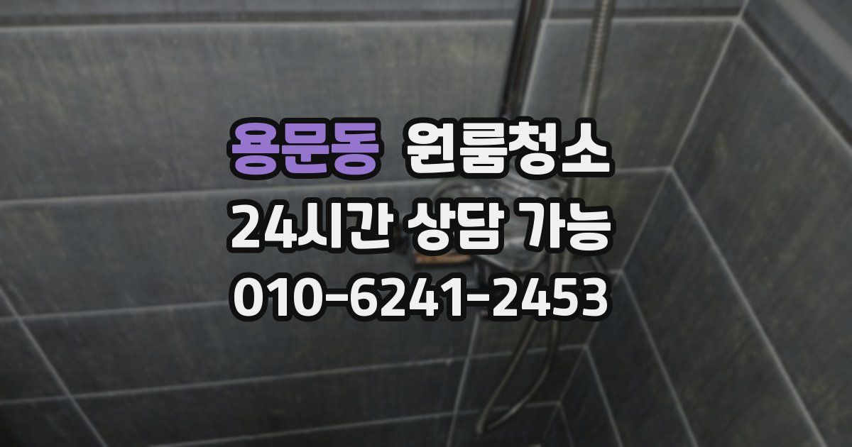 용문동 입주청소