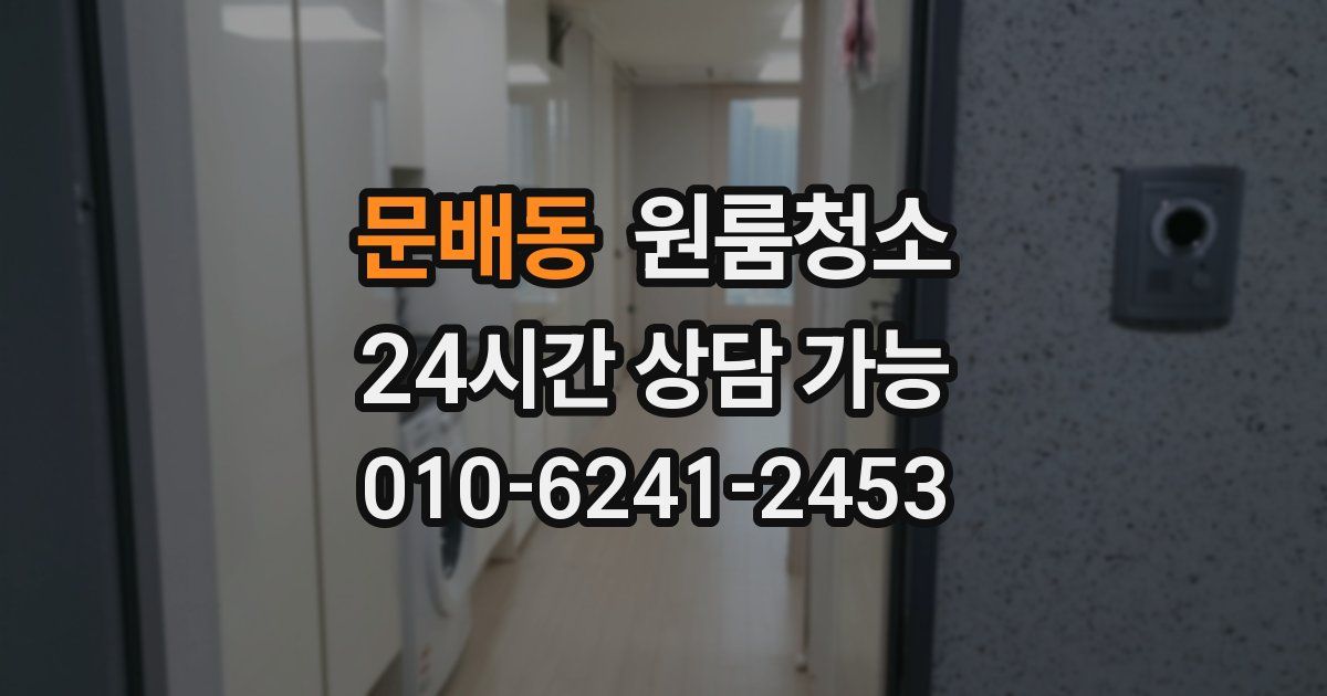 문배동 입주청소