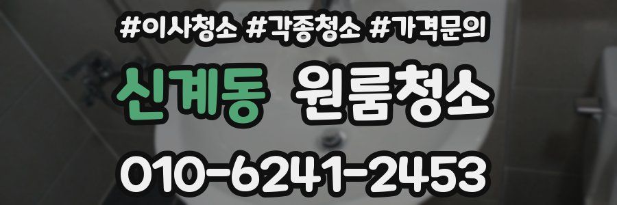신계동 이사청소