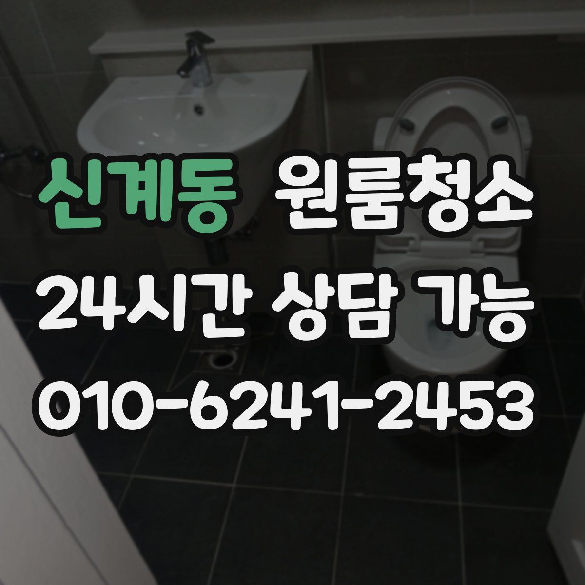 신계동 원룸청소