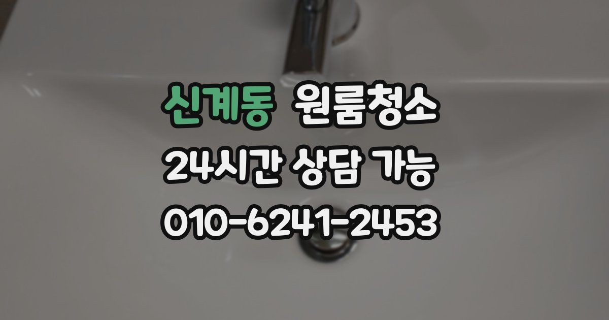 신계동 입주청소