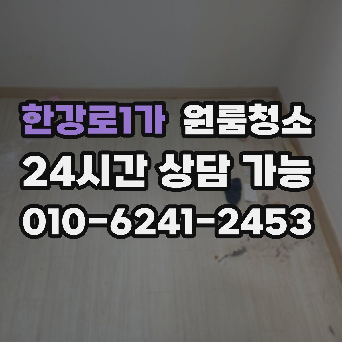 한강로1가 원룸청소 냉장고 뒤 바닥 오염이 심할 때
