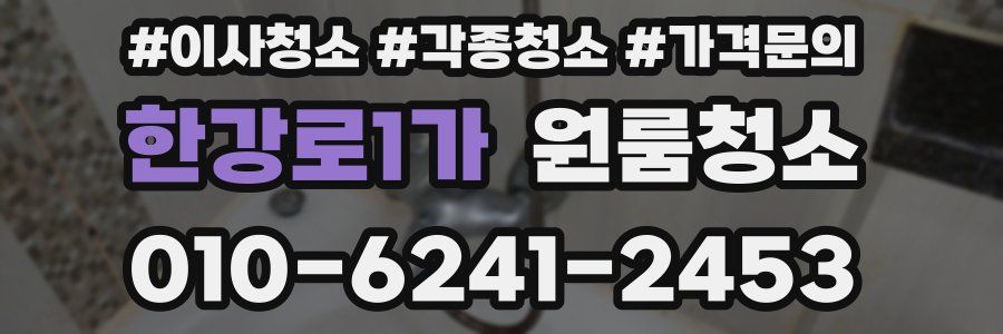 한강로1가 이사청소