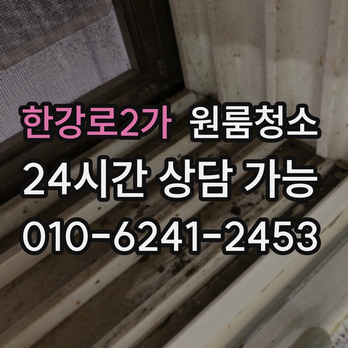 한강로2가 원룸청소 마무리 후 바닥 관리가 쉬워지는 방법