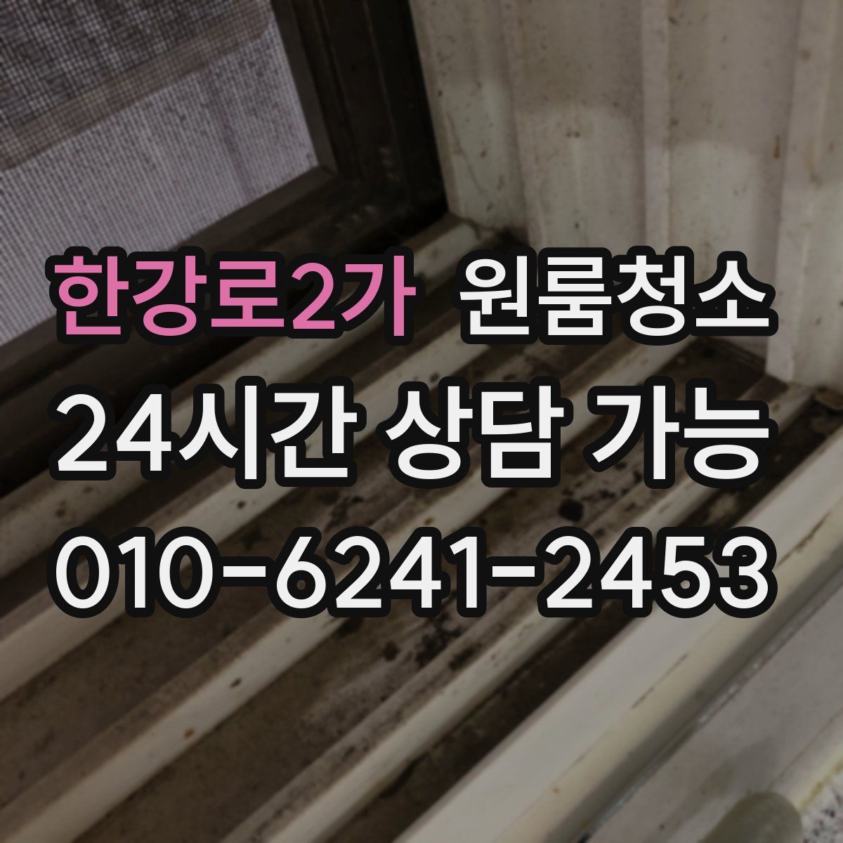 한강로2가 원룸청소