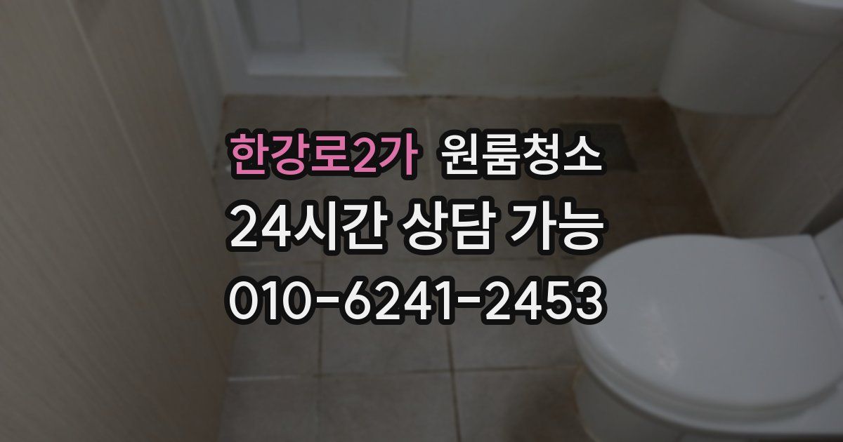 한강로2가 입주청소