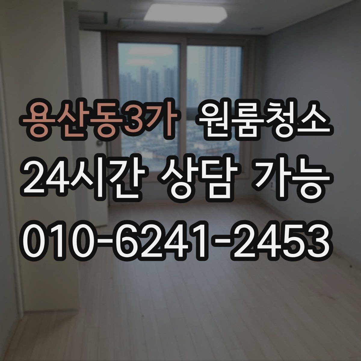 용산동3가 원룸청소 화장품 가루가 쌓일 때 정리 방법