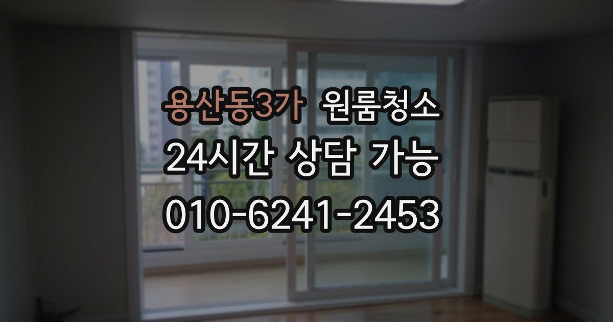 용산동3가 입주청소