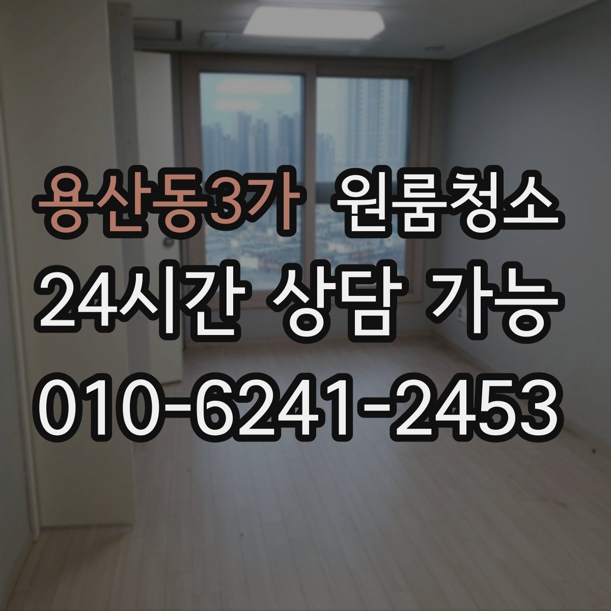 용산동3가 원룸청소